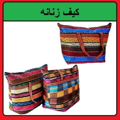 کیف زنانه