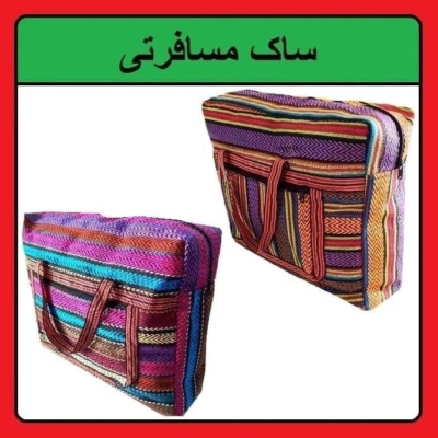 ساک مسافرتی